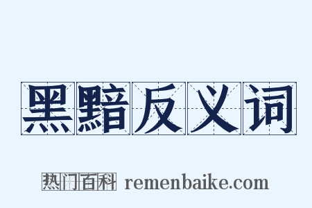 黑黯反义词是什么意思的图片